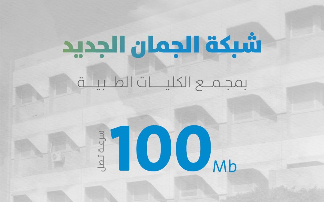 مركز المعلومات والتوثيق يطلق خدمة الانترنت  بمجمع الطبيات