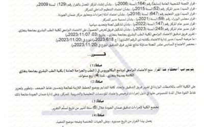 “كلية طب جامعة بنغازي تحصل على الاعتماد البرامجي”