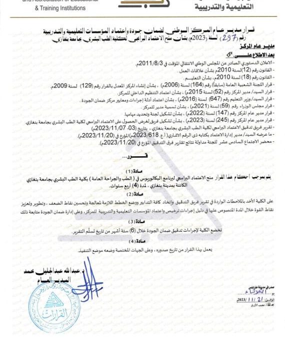“كلية طب جامعة بنغازي تحصل على الاعتماد البرامجي”