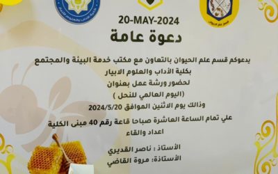 مكتب خدمة المجتمع والبيئة وقسم علم الحيوان ينظمان ورشة عمل عن اليوم العالمي للنحل
