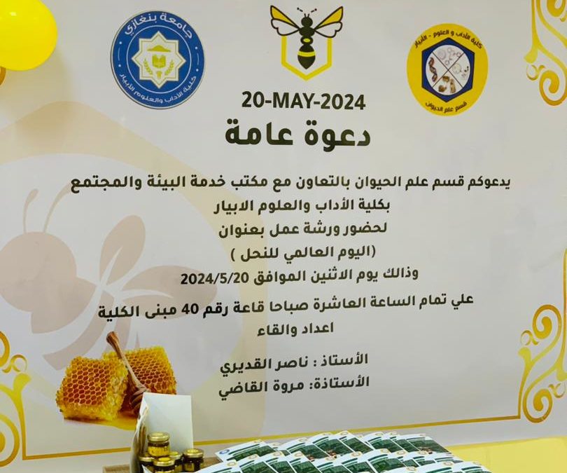 مكتب خدمة المجتمع والبيئة وقسم علم الحيوان ينظمان ورشة عمل عن اليوم العالمي للنحل